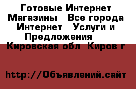 Готовые Интернет-Магазины - Все города Интернет » Услуги и Предложения   . Кировская обл.,Киров г.